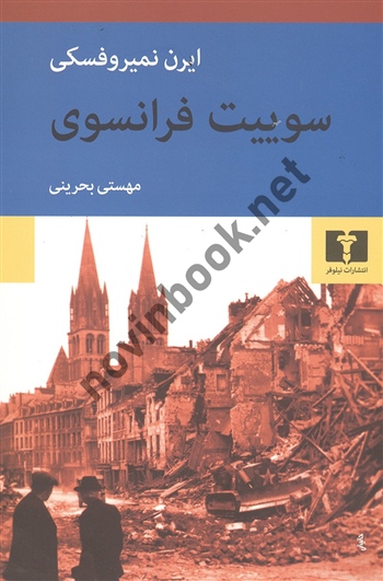 سوییت فرانسوی ایرن نمیروفسکی ترجمه مهستی بحرینی انتشارات نیلوفر